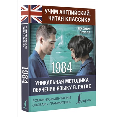 АСТ Джордж Оруэлл "1984"