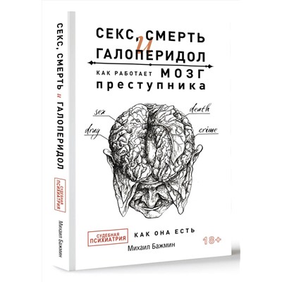 АСТ Бажмин М.Л. "Секс, смерть и галоперидол. Как работает мозг преступника"