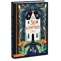 Эксмо Надин Дебертоли (автор), Антонин Фор (иллюстратор) "36 ключей. Эти каникулы запомнятся надолго!"