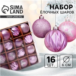 Ёлочные игрушки «Патрис полоски», шары новогодние, d=6 см, набор 16 шт.