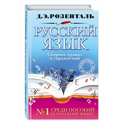 Эксмо Д. Э. Розенталь "Русский язык. Сборник правил и упражнений"