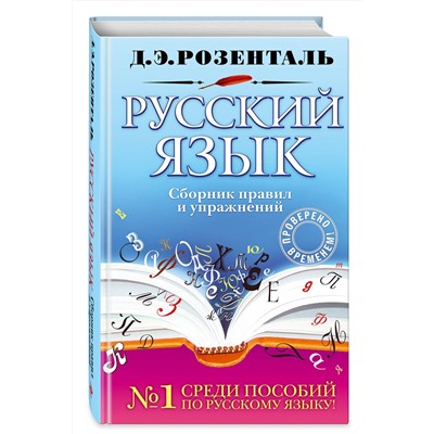 Эксмо Д. Э. Розенталь "Русский язык. Сборник правил и упражнений"