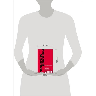 АСТ Наталья Краснова "БЫВШИЕ. Книга о том, как класть на тех, кто хотел класть на тебя. Смешно о грустном"
