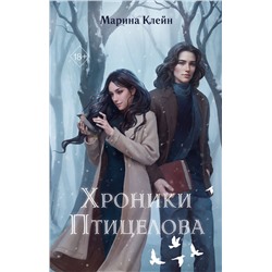 Эксмо Марина Клейн "Хроники Птицелова"