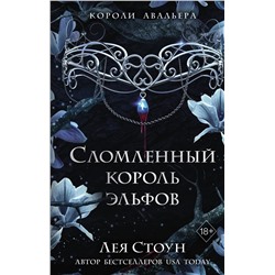 359229 Эксмо Лея Стоун "Сломленный король эльфов (#2)"