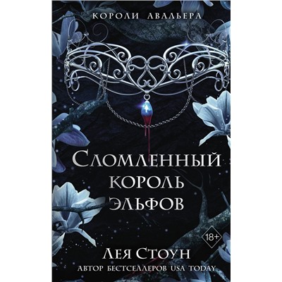 359229 Эксмо Лея Стоун "Сломленный король эльфов (#2)"