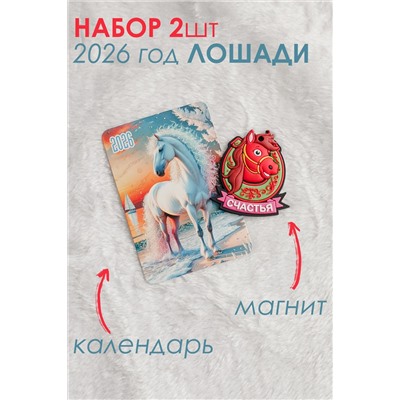 Набор магнит и календарь Лошадь 2026