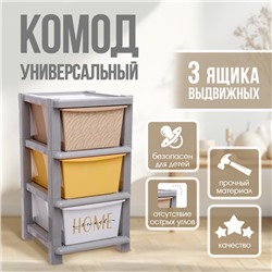 Комод пластиковый универсальный, 3 секции