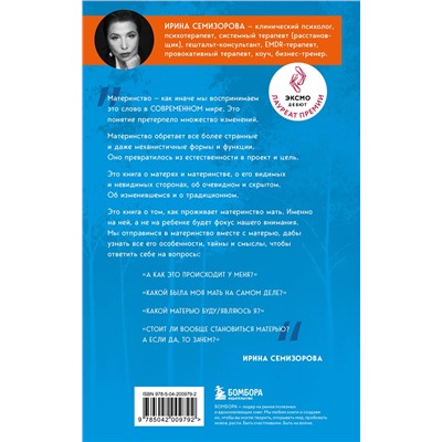 Эксмо Ирина Семизорова "Про Твою же Мать. Настольная книга для осознанного отношения к матери и к материнству"