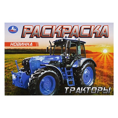 Раскраска "Тракторы"