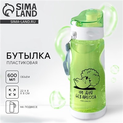 Бутылка для воды «Ни дня без пресса», 600 мл, зелёная