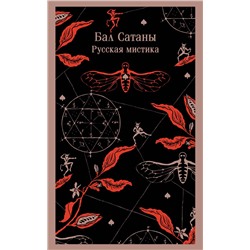 Эксмо Чехов А.П., Гоголь Н.В., Загоскин М.Н. "Бал Сатаны. Русская мистика"