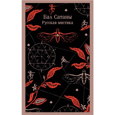 Эксмо Чехов А.П., Гоголь Н.В., Загоскин М.Н. "Бал Сатаны. Русская мистика"