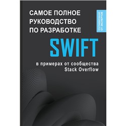 АСТ . "Swift. Самое полное руководство по разработке в примерах от сообщества Stack Overflow"