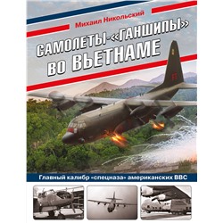 Эксмо Михаил Никольский "Самолеты-«ганшипы» во Вьетнаме: Главный калибр «спецназа» американских ВВС"