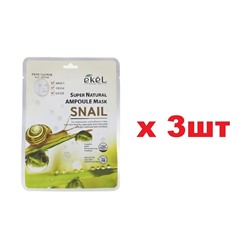 EKEL Ампульная тканевая маска для лица SNAIL 3шт