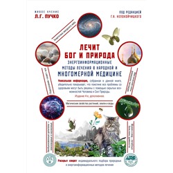 АСТ Г. А. Непокойчицкий "Лечит Бог и Природа. Энергоинформационные методы лечения в народной и многомерной медицине."