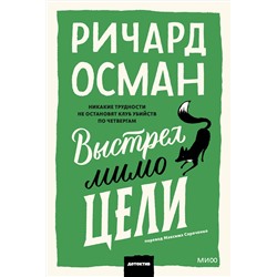 Эксмо Ричард Осман "Выстрел мимо цели. Покетбук"