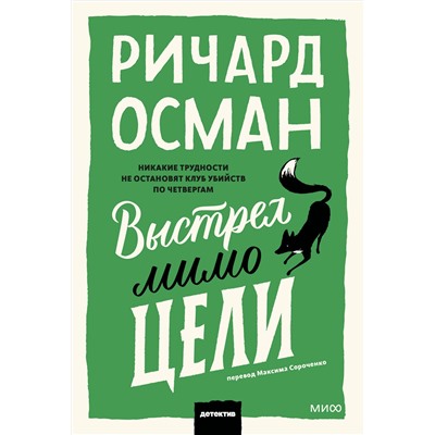 Эксмо Ричард Осман "Выстрел мимо цели. Покетбук"