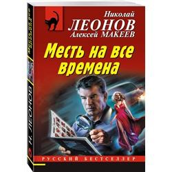 Эксмо Николай Леонов, Алексей Макеев "Месть на все времена"