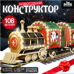 Деревянный конструктор «Новогодний поезд», 7.5×30×10 см, 108 деталей, батарейки, наклейки, гирлянда, 6+