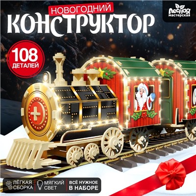 Деревянный конструктор «Новогодний поезд», 7.5×30×10 см, 108 деталей, батарейки, наклейки, гирлянда, 6+