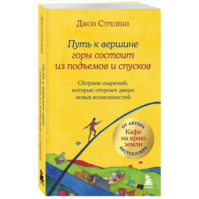 Эксмо Джон Стрелеки "Путь к вершине горы состоит из подъемов и спусков. Сборник озарений, которые откроют двери новых возможностей #4"