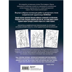 Эксмо Onihime "Между двух миров. Раскраска по мотивам культового мультсериала Аркейн"