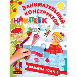 АСТ Горбунова И.В. "Времена года"