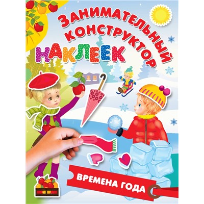 АСТ Горбунова И.В. "Времена года"