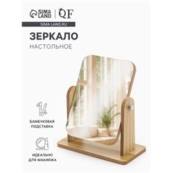 Зеркало настольное BAMBOO, 20.5×25×10 см, (15.7×20.5 см), бежевое