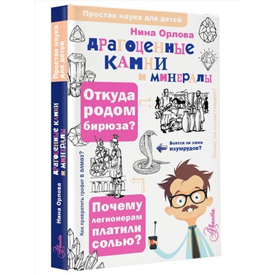 АСТ Орлова Н.Г. "Драгоценные камни и минералы"