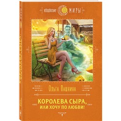 Эксмо Ольга Пашнина "Королева сыра, или Хочу по любви!"