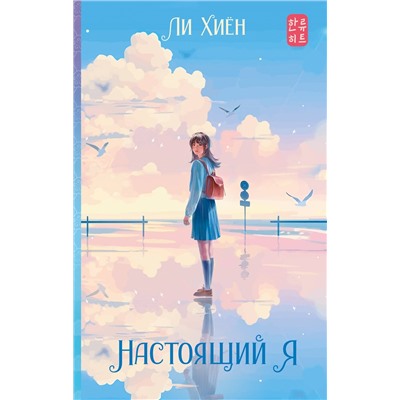 385819 АСТ Ли Хиён "Настоящий я"