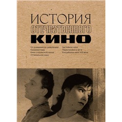 Эксмо "История отечественного кино"