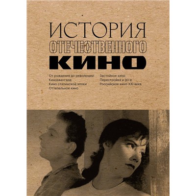 Эксмо "История отечественного кино"