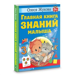АСТ Олеся Жукова "Главная книга знаний малыша. 3+"