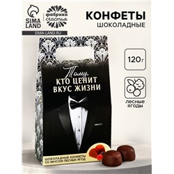 Конфеты подарочные шоколадные «Тому кто ценит вкус жизни», вкус: лесные ягоды, 120 г.