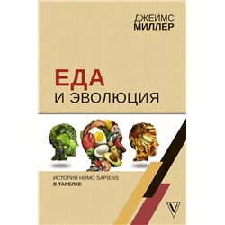 АСТ Миллер Д. "Еда и эволюция: история Homo Sapiens в тарелке"