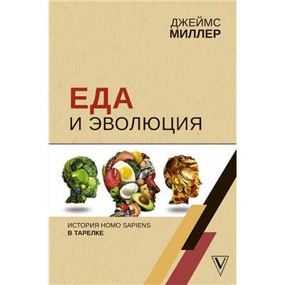 АСТ Миллер Д. "Еда и эволюция: история Homo Sapiens в тарелке"
