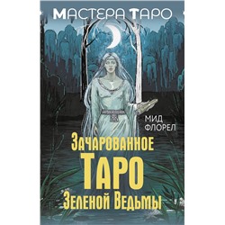 АСТ Флорел Мид "Зачарованное Таро зеленой ведьмы"
