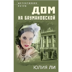 Эксмо Юлия Ли "Дом на Баумановской"