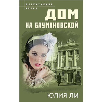 Эксмо Юлия Ли "Дом на Баумановской"