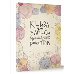АСТ . "Книга для записи кулинарных рецептов"