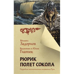 АСТ Задорнов М.Н., Гнатюк В.С., Гнатюк Ю.В. "Рюрик. Полет Сокола"