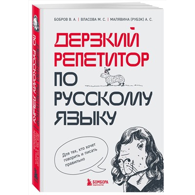 Эксмо В. А. Бобров, М. С. Власова, А. С. Малявина "Дерзкий репетитор по русскому языку. Для тех, кто хочет говорить и писать правильно"