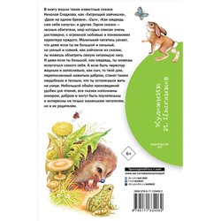 АСТ Сладков Н.И. "Лесные сказки"