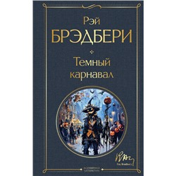 458235 Эксмо Рэй Брэдбери "Темный карнавал"