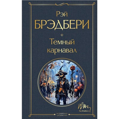 458235 Эксмо Рэй Брэдбери "Темный карнавал"