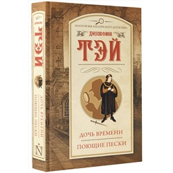 АСТ Джозефина Тэй "Дочь времени. Поющие пески"
